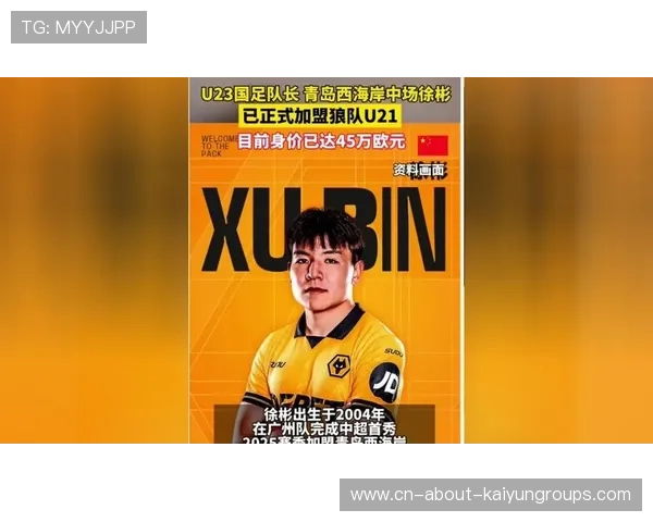 徐彬加盟狼队,英超新星逐步崭露 徐彬加盟狼队,英超新星逐步崭露